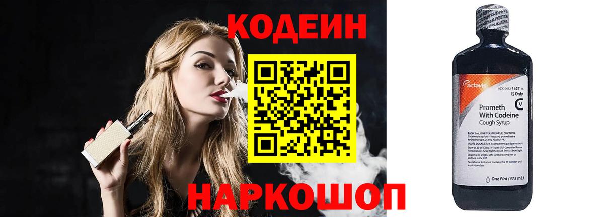 Кодеин напиток Lean (лин)  Вход с VPN  Южно-Сахалинск 